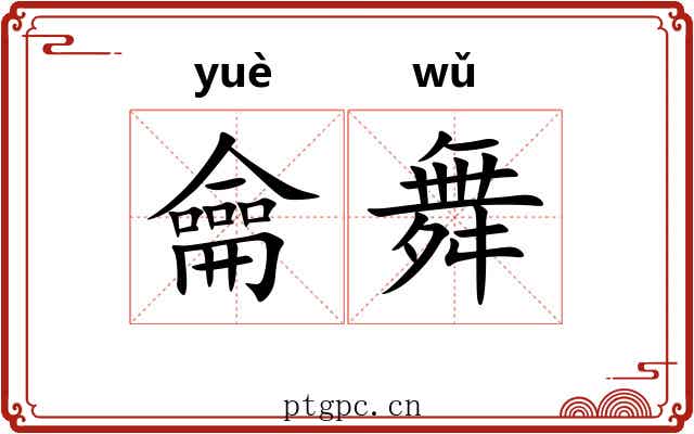龠舞
