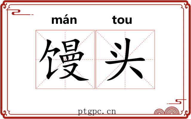 馒头