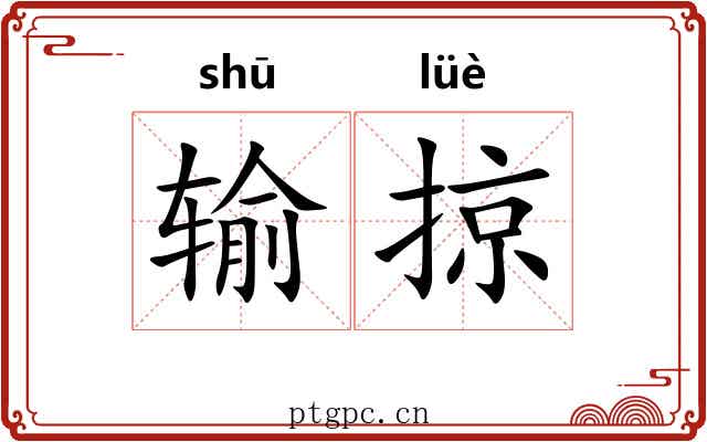 输掠