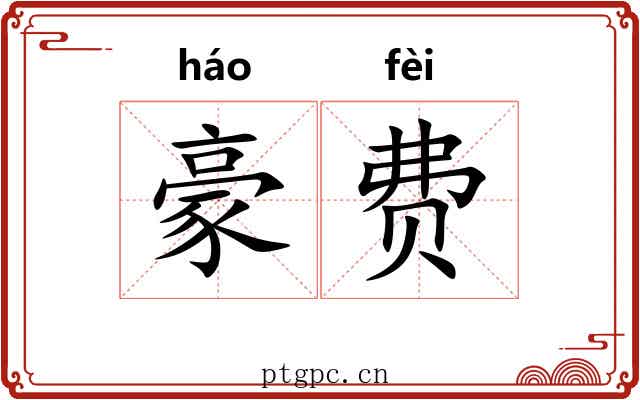 豪费