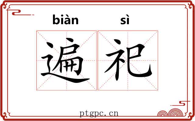 遍祀