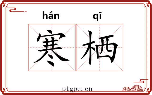 寒栖 寒栖
