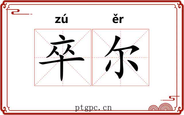 卒尔