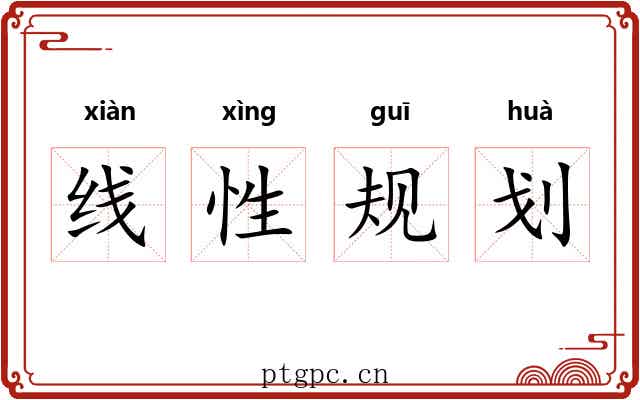 线性规划 线性规划