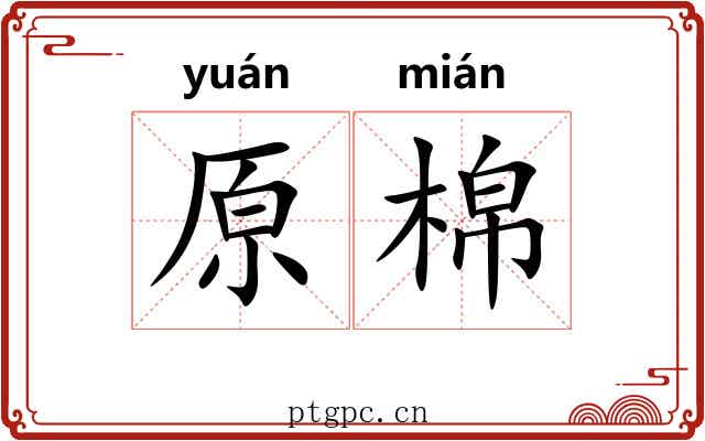 原棉
