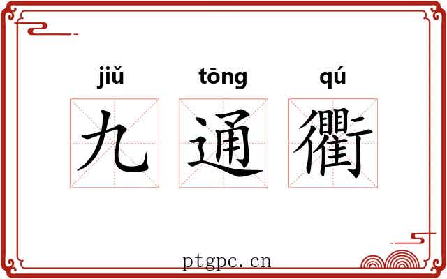 九通衢 九通衢