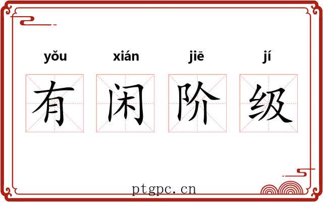 有闲阶级 有闲阶级