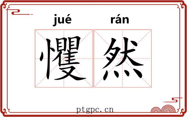 戄然
