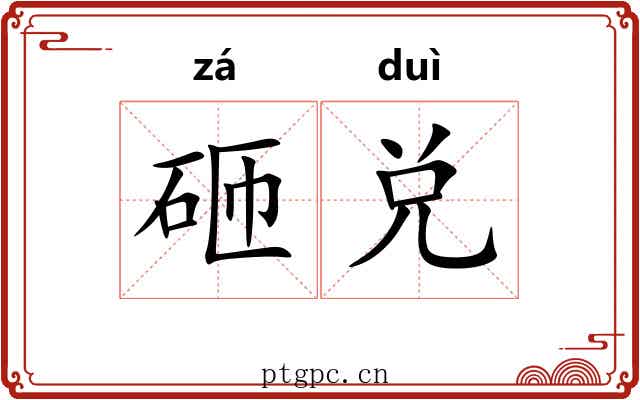砸兑