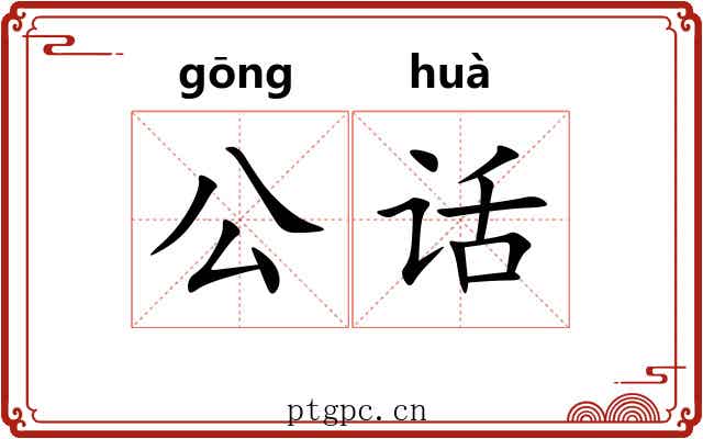 公话 公话