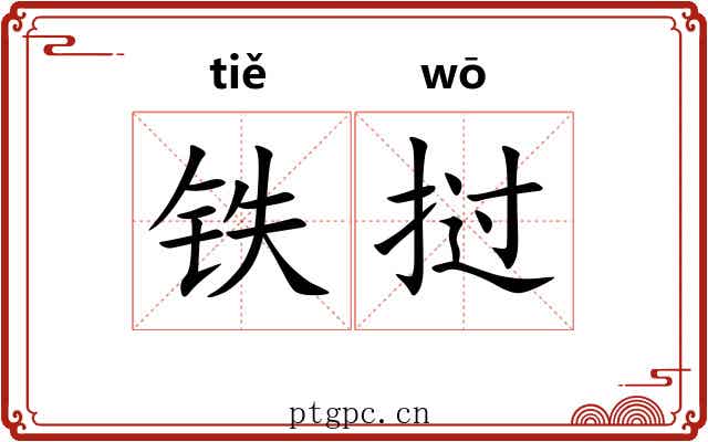 铁挝