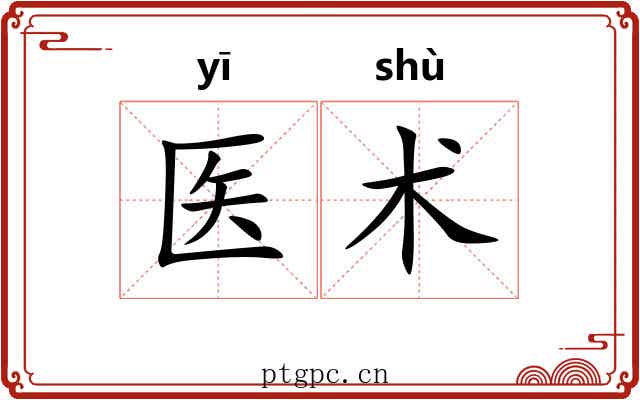 医术 医术