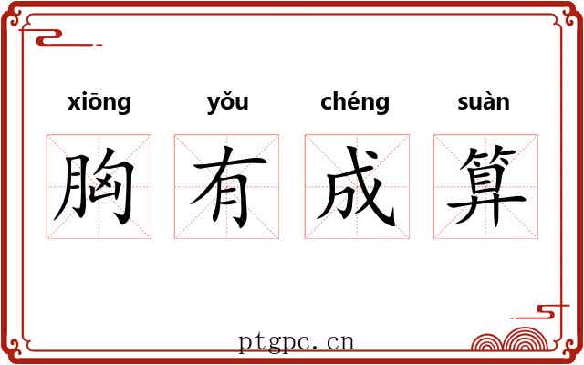 胸有成算 胸有成算