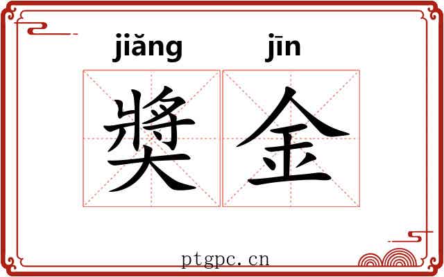 奬金 奬金