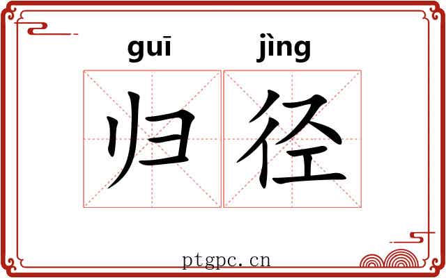 归径 归径