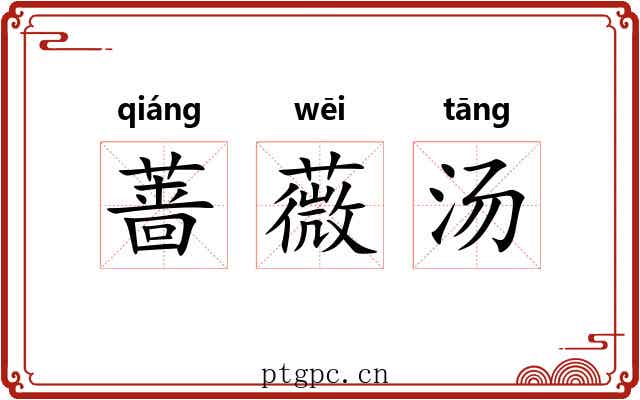 蔷薇汤 蔷薇汤
