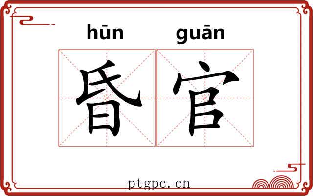 昏官