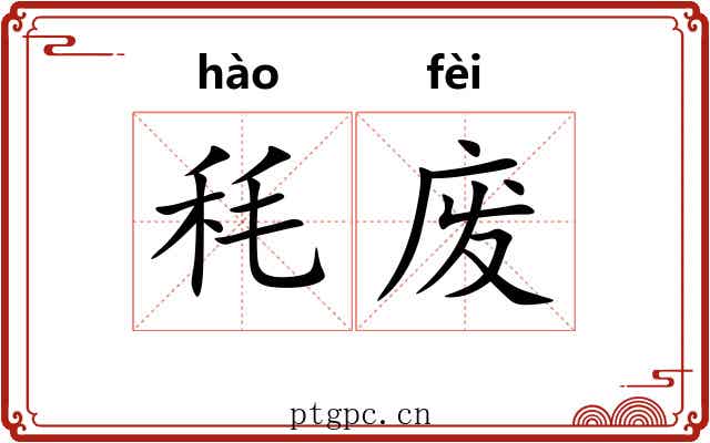 秏废