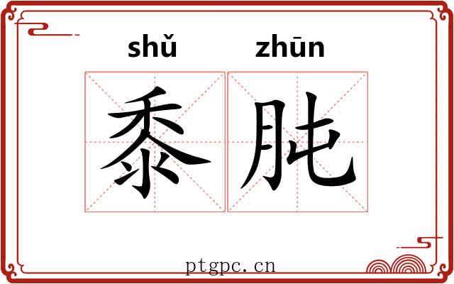 黍肫