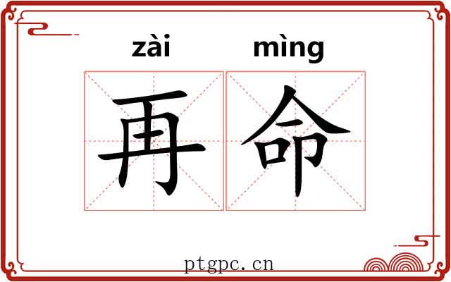 再命 再命