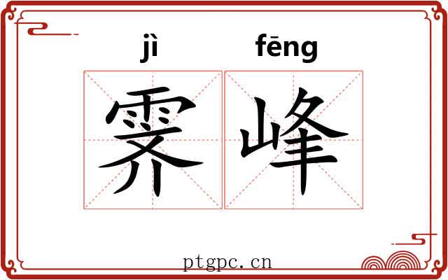 霁峰