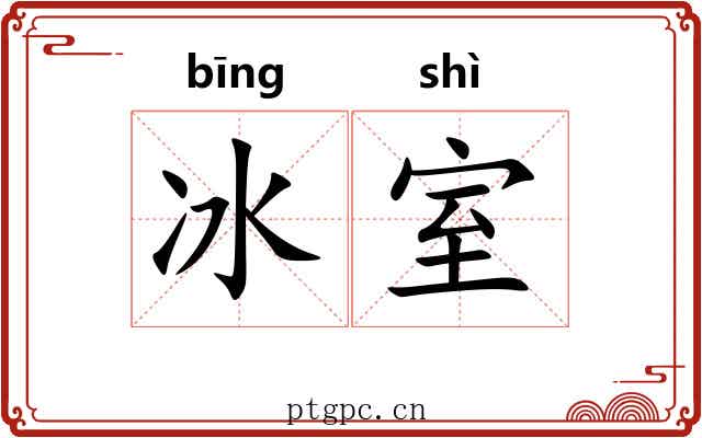 冰室