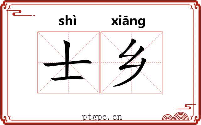 士乡