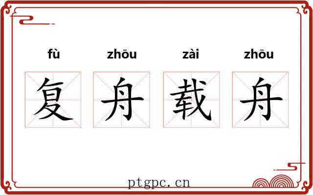 复舟载舟 复舟载舟