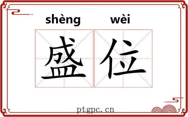 盛位 盛位
