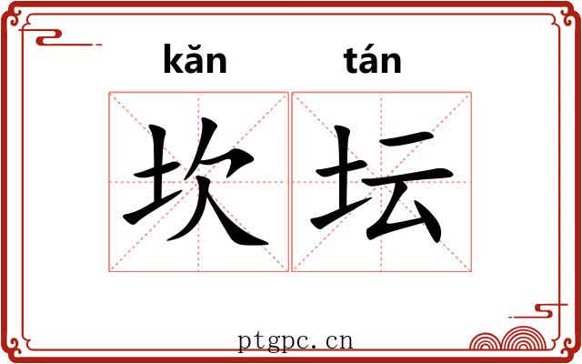 坎坛