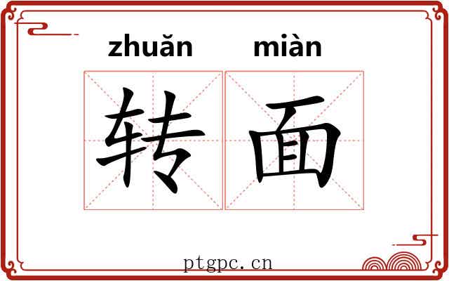 转面 转面