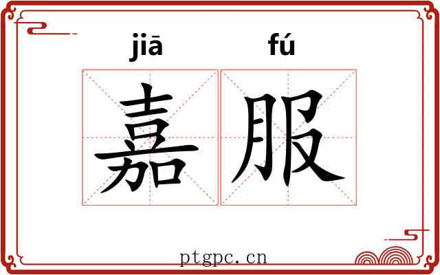 嘉服 嘉服