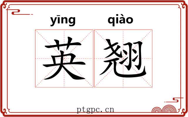 英翘
