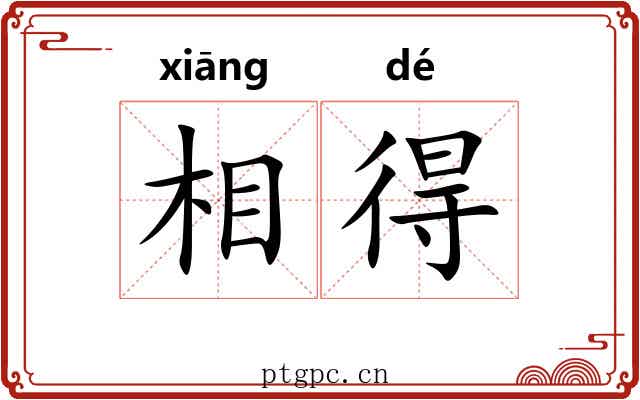 相得 相得