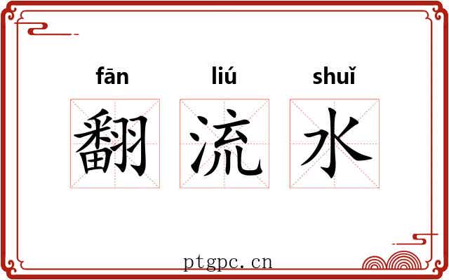 翻流水 翻流水