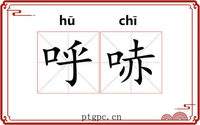 呼哧
