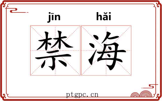 禁海 禁海