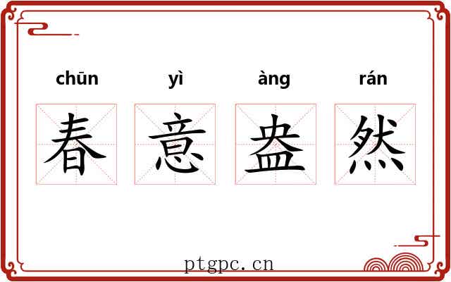 春意盎然 春意盎然