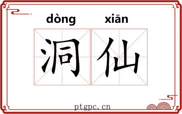 洞仙