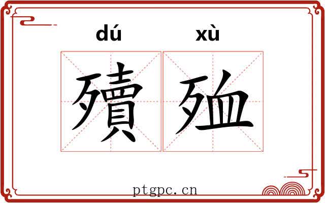 殰殈
