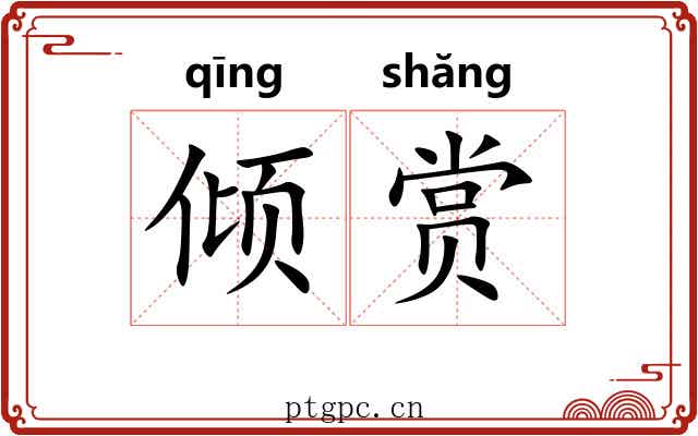 倾赏 倾赏