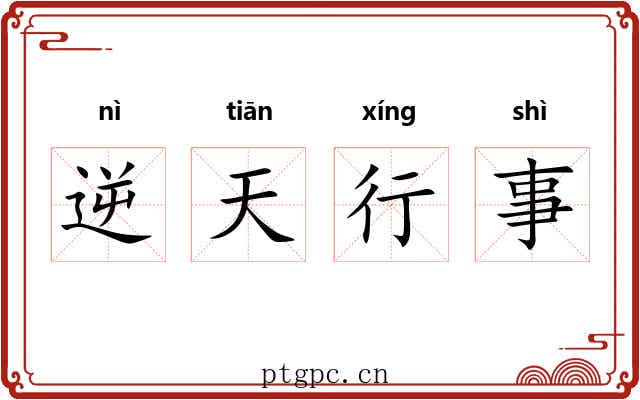 逆天行事 逆天行事