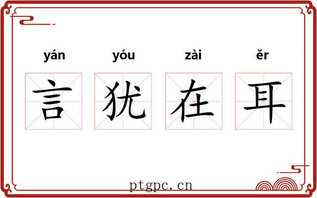 言犹在耳 言犹在耳
