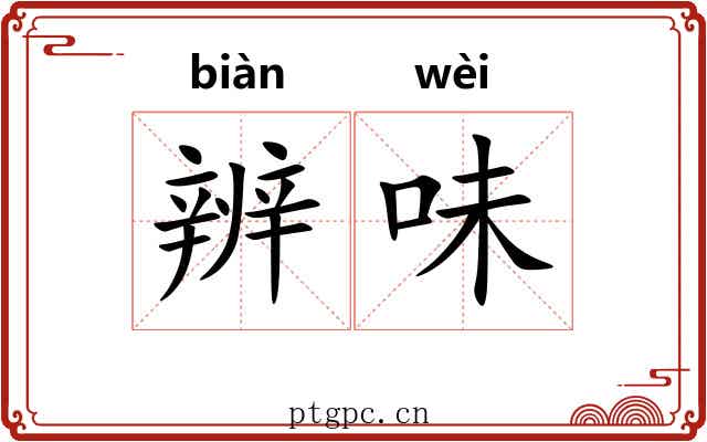 辨味