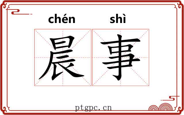 晨事