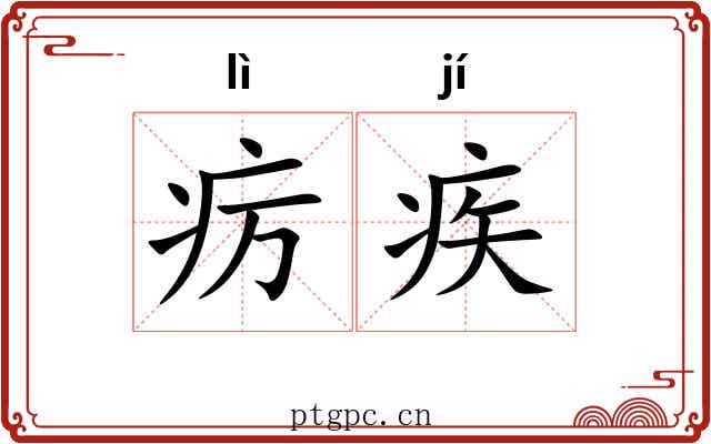 疠疾