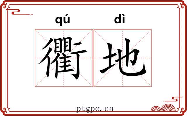衢地 衢地