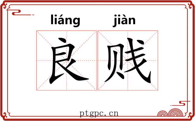良贱