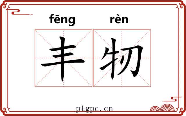 丰牣
