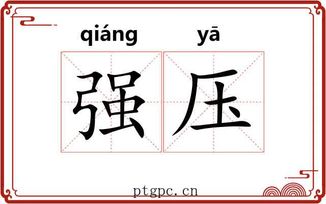 强压 强压